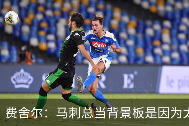 费舍尔：马刺总当背景板是因为太强了 同情刺蜜但他们也活该受着